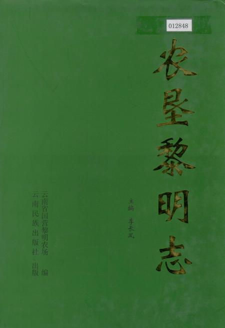 《农垦黎明志》.pdf_云南省志插图 《农垦黎明志》.pdf_云南省志插图