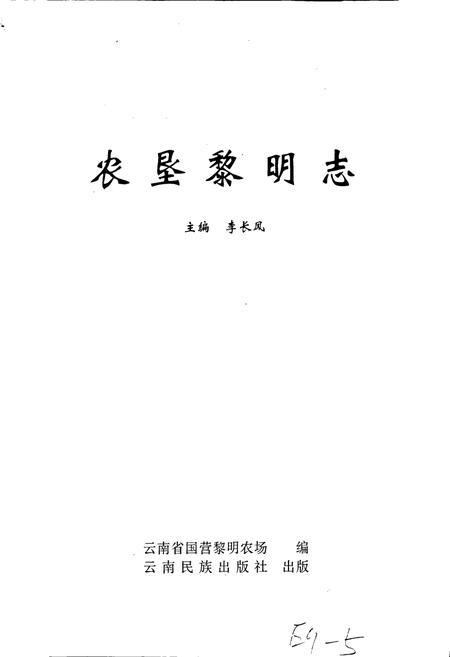 《农垦黎明志》.pdf_云南省志插图1 《农垦黎明志》.pdf_云南省志插图1