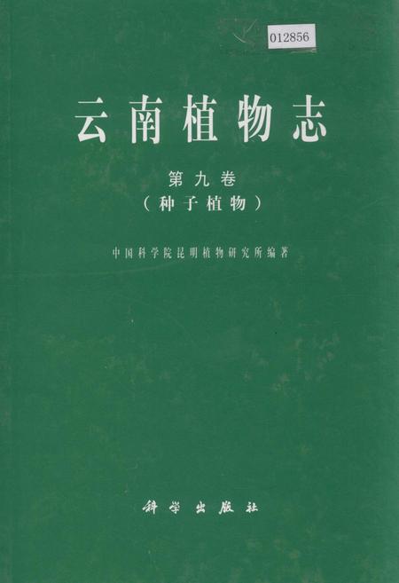 《云南植物志 第九卷(种子植物)》.pdf_云南省志插图 《云南植物志 第九卷(种子植物)》.pdf_云南省志插图