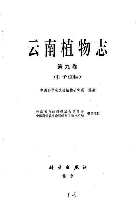 《云南植物志 第九卷(种子植物)》.pdf_云南省志插图1 《云南植物志 第九卷(种子植物)》.pdf_云南省志插图1