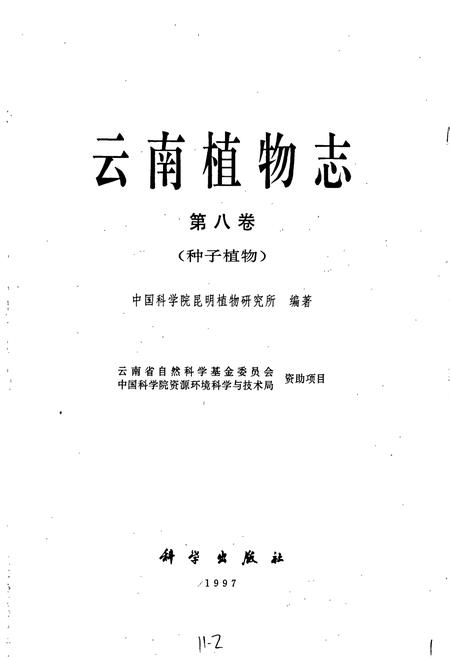 《云南植物志 第八卷》.pdf_云南省志插图1 《云南植物志 第八卷》.pdf_云南省志插图1