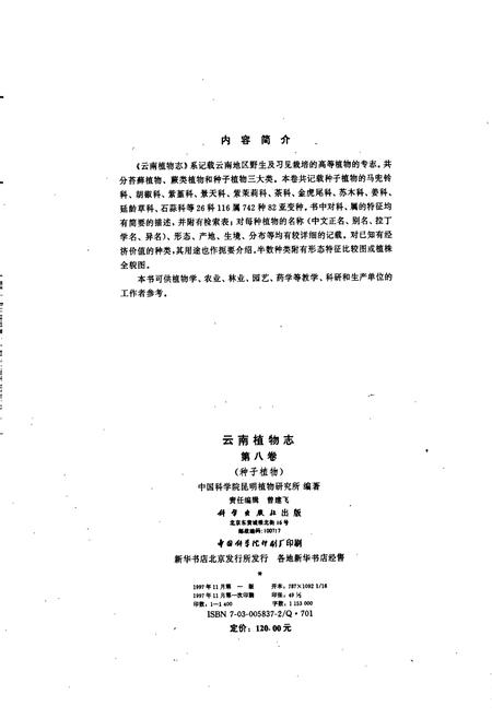 《云南植物志 第八卷》.pdf_云南省志插图2 《云南植物志 第八卷》.pdf_云南省志插图2