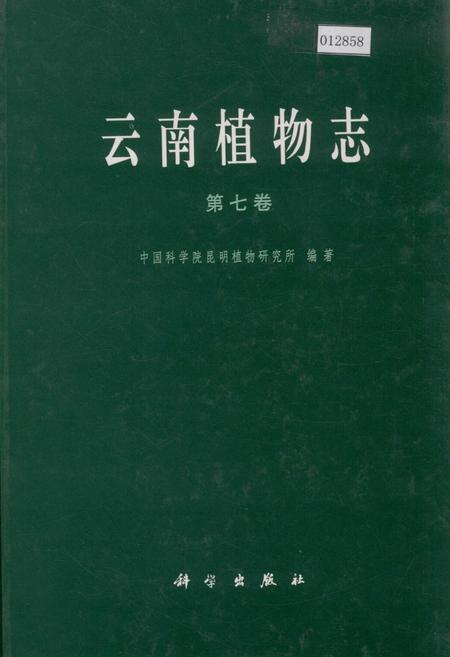 《云南植物志 第七卷》.pdf_云南省志插图