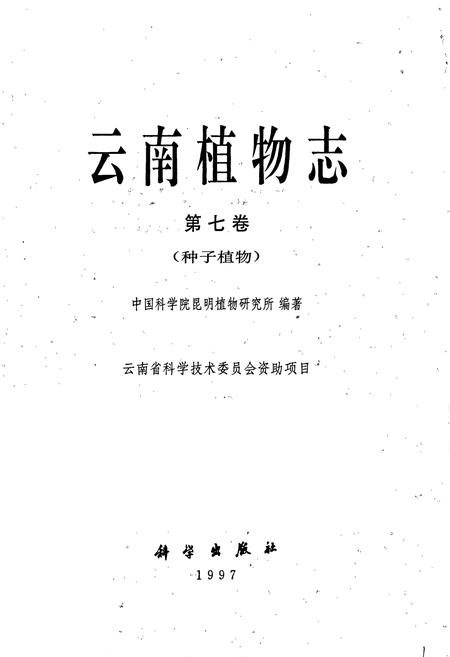 《云南植物志 第七卷》.pdf_云南省志插图1
