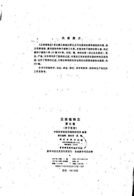 《云南植物志 第七卷》.pdf_云南省志插图3