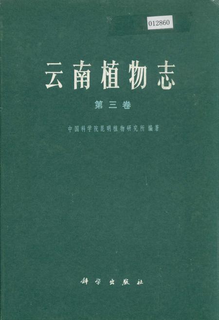 《云南植物志 第三卷》.pdf_云南省志插图 《云南植物志 第三卷》.pdf_云南省志插图