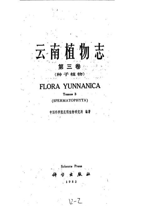 《云南植物志 第三卷》.pdf_云南省志插图1 《云南植物志 第三卷》.pdf_云南省志插图1