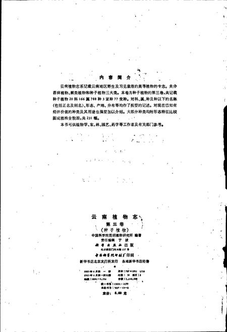 《云南植物志 第三卷》.pdf_云南省志插图2 《云南植物志 第三卷》.pdf_云南省志插图2