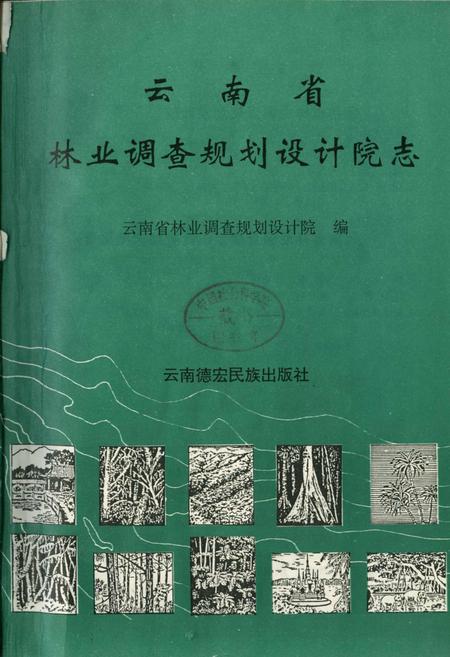 《云南省林业调查规划设计院志》.pdf_云南省志插图1 《云南省林业调查规划设计院志》.pdf_云南省志插图1
