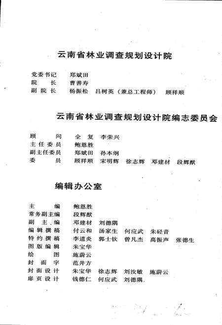 《云南省林业调查规划设计院志》.pdf_云南省志插图4 《云南省林业调查规划设计院志》.pdf_云南省志插图4