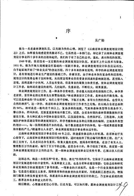 《云南省林业调查规划设计院志》.pdf_云南省志插图5 《云南省林业调查规划设计院志》.pdf_云南省志插图5