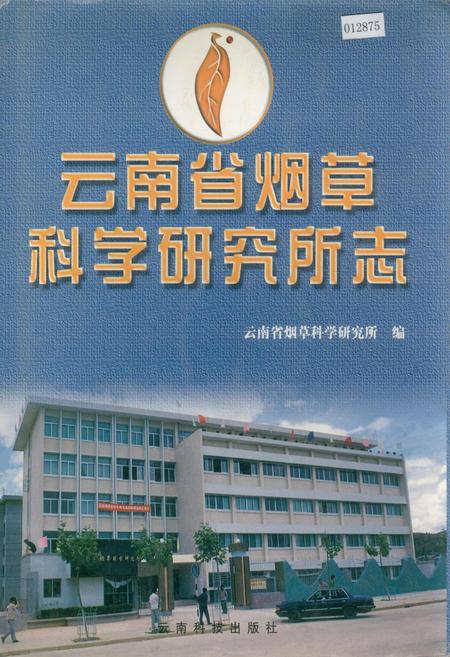《云南省烟草科学研究所志》.pdf_云南省志