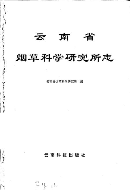 《云南省烟草科学研究所志》.pdf_云南省志插图1