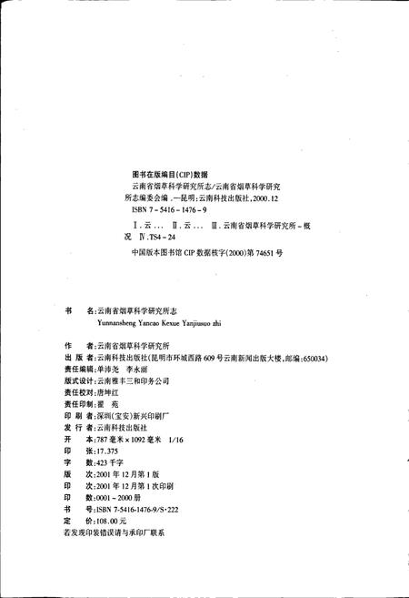 《云南省烟草科学研究所志》.pdf_云南省志插图2