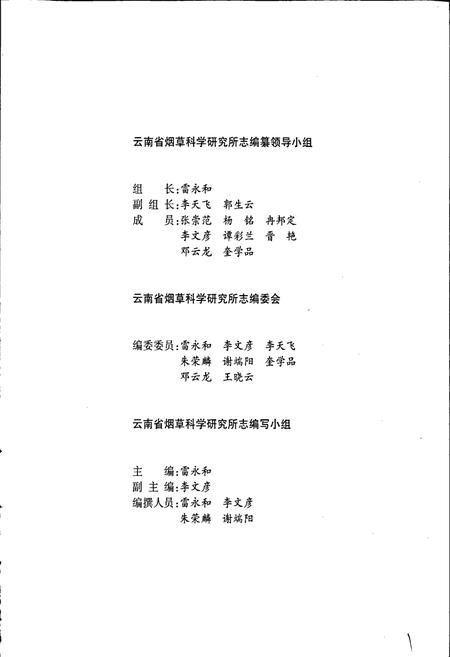 《云南省烟草科学研究所志》.pdf_云南省志插图3