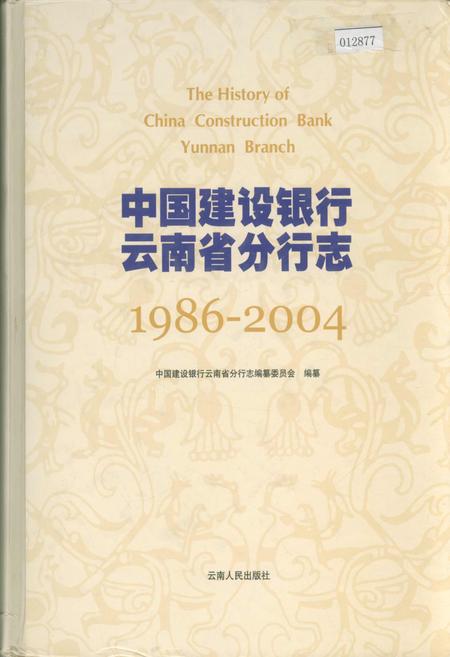 《中国建设银行云南省分行志》.pdf_云南省志插图 《中国建设银行云南省分行志》.pdf_云南省志插图