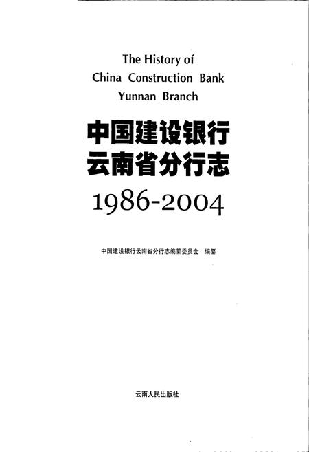 《中国建设银行云南省分行志》.pdf_云南省志插图1 《中国建设银行云南省分行志》.pdf_云南省志插图1