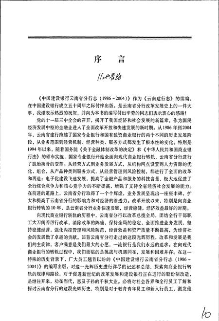 《中国建设银行云南省分行志》.pdf_云南省志插图3 《中国建设银行云南省分行志》.pdf_云南省志插图3