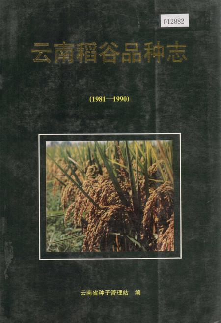 《云南稻谷品种志》.pdf_云南省志插图 《云南稻谷品种志》.pdf_云南省志插图