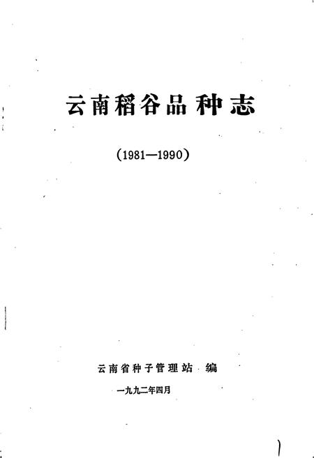 《云南稻谷品种志》.pdf_云南省志插图1 《云南稻谷品种志》.pdf_云南省志插图1