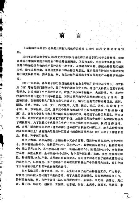 《云南稻谷品种志》.pdf_云南省志插图2 《云南稻谷品种志》.pdf_云南省志插图2