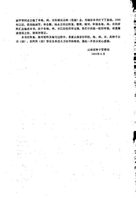《云南稻谷品种志》.pdf_云南省志插图3 《云南稻谷品种志》.pdf_云南省志插图3
