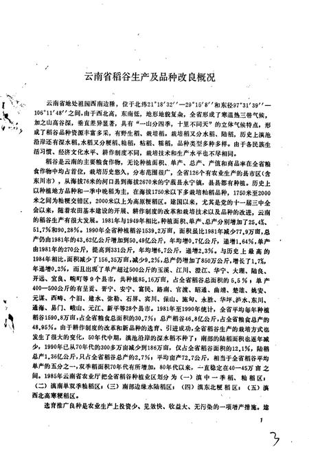 《云南稻谷品种志》.pdf_云南省志插图4 《云南稻谷品种志》.pdf_云南省志插图4