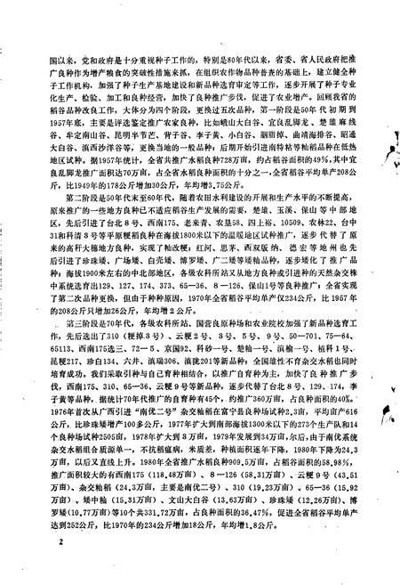 《云南稻谷品种志》.pdf_云南省志插图5 《云南稻谷品种志》.pdf_云南省志插图5