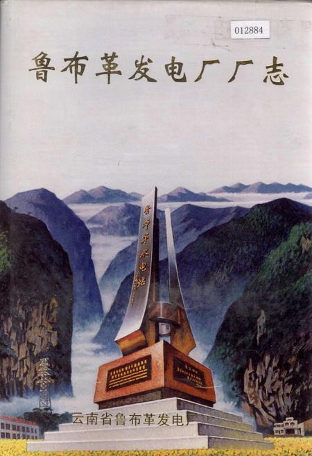 《鲁布革发电厂厂志》.pdf_云南省志插图 《鲁布革发电厂厂志》.pdf_云南省志插图