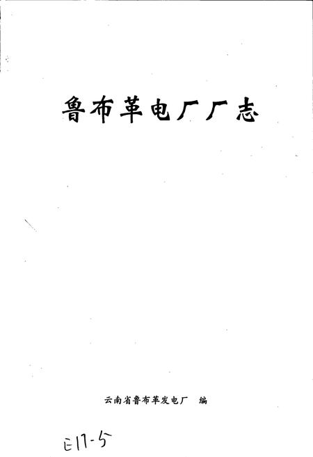 《鲁布革发电厂厂志》.pdf_云南省志插图1 《鲁布革发电厂厂志》.pdf_云南省志插图1