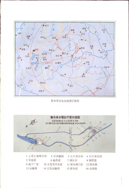 《鲁布革发电厂厂志》.pdf_云南省志插图2 《鲁布革发电厂厂志》.pdf_云南省志插图2