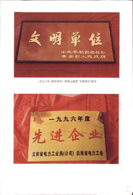 《鲁布革发电厂厂志》.pdf_云南省志插图4 《鲁布革发电厂厂志》.pdf_云南省志插图4
