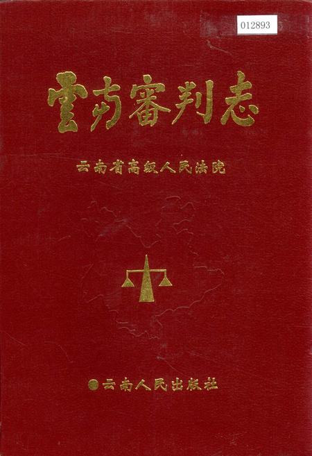 《云南审判志》.pdf_云南省志插图 《云南审判志》.pdf_云南省志插图