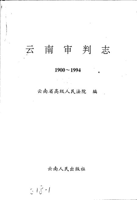 《云南审判志》.pdf_云南省志插图1 《云南审判志》.pdf_云南省志插图1