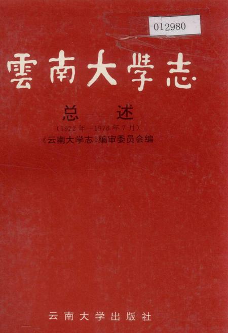 《云南大学志 总述》.pdf_云南省志
