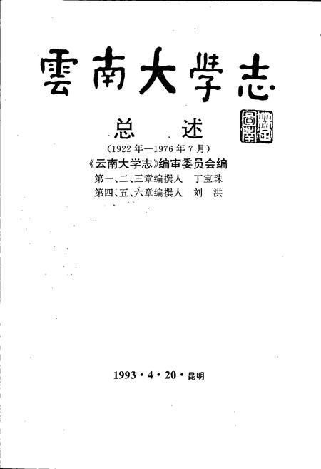 《云南大学志 总述》.pdf_云南省志插图1