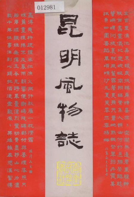 《昆明风物志》.pdf_云南省志