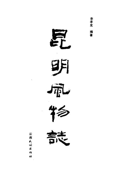 《昆明风物志》.pdf_云南省志插图1