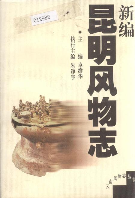 《新编昆明风物志》.pdf_云南省志