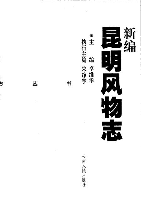 《新编昆明风物志》.pdf_云南省志插图1