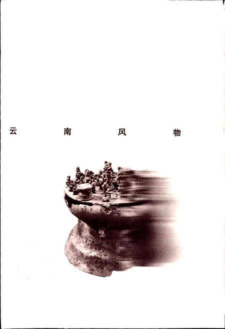 《新编昆明风物志》.pdf_云南省志插图2