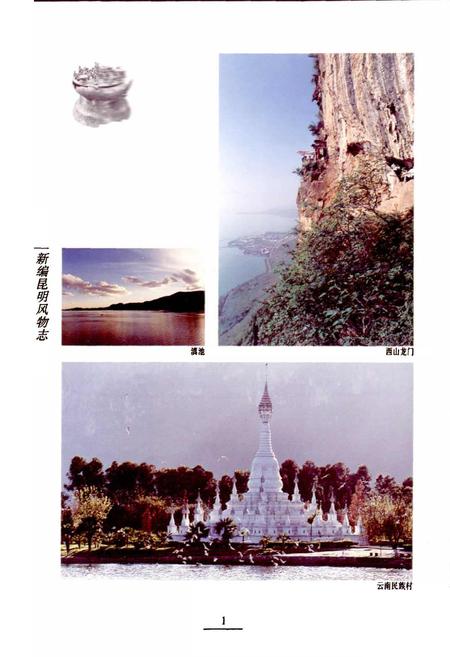 《新编昆明风物志》.pdf_云南省志插图4