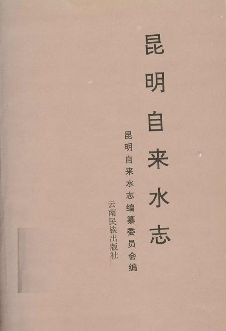 《昆明自来水志》.pdf_云南省志插图1 《昆明自来水志》.pdf_云南省志插图1