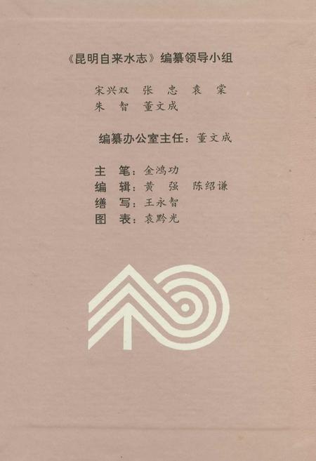 《昆明自来水志》.pdf_云南省志插图3 《昆明自来水志》.pdf_云南省志插图3