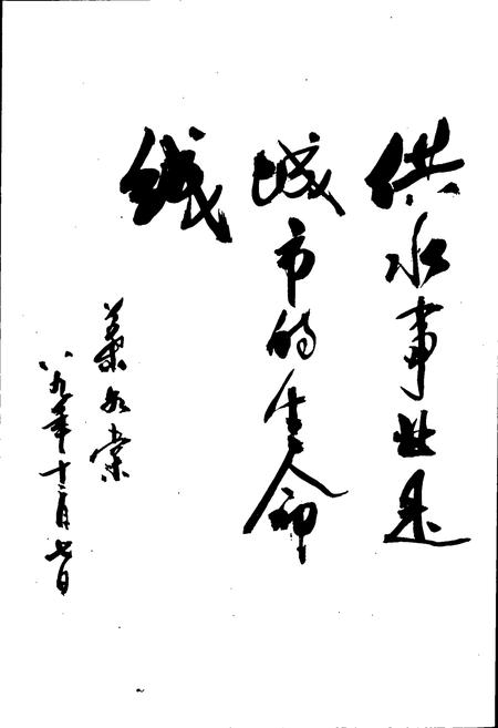 《昆明自来水志》.pdf_云南省志插图5 《昆明自来水志》.pdf_云南省志插图5