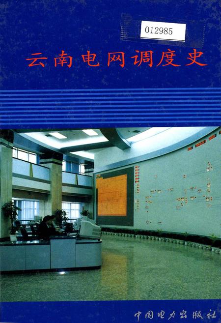 《云南电网调度史》.pdf_云南省志插图