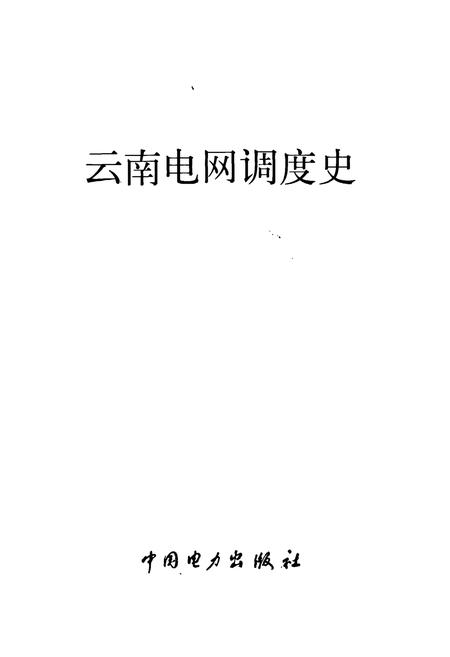《云南电网调度史》.pdf_云南省志插图1
