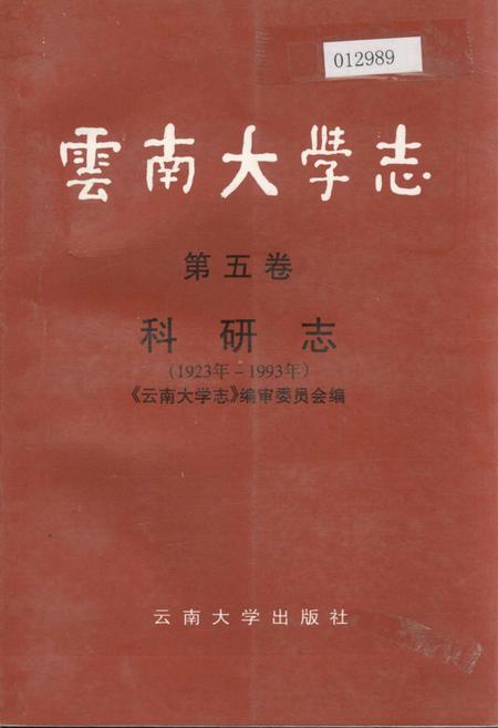 《云南大学志 第五卷 科研志》.pdf_云南省志插图