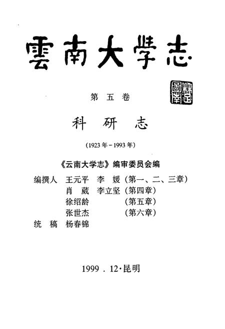 《云南大学志 第五卷 科研志》.pdf_云南省志插图1