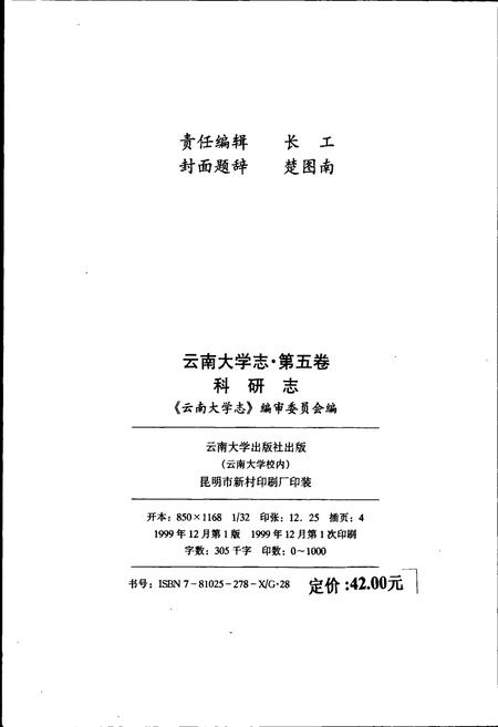 《云南大学志 第五卷 科研志》.pdf_云南省志插图4